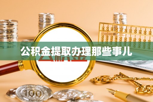 巴林右旗公积金提取办理那些事儿