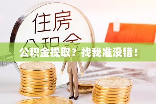 巴林右旗公积金提取？找我准没错！
