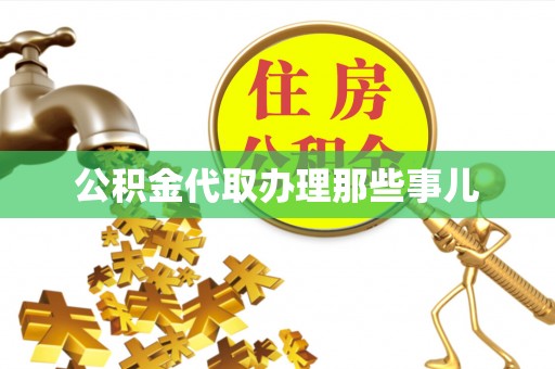 巴林右旗公积金代取办理那些事儿