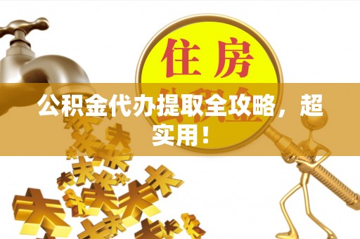巴林右旗公积金代办提取全攻略，超实用！
