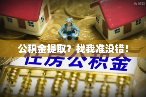 巴林右旗公积金提取？找我准没错！