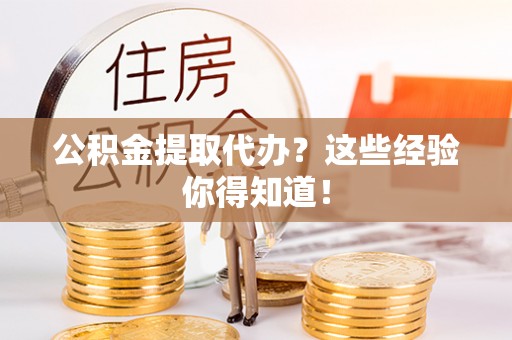 巴林右旗公积金提取代办？这些经验你得知道！