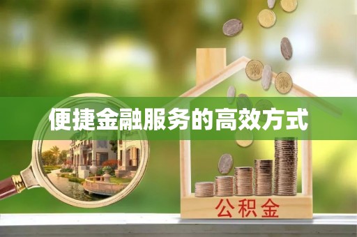 巴林右旗便捷金融服务的高效方式