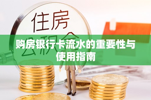 巴林右旗购房银行卡流水的重要性与使用指南