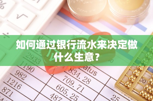 巴林右旗如何通过银行流水来决定做什么生意？