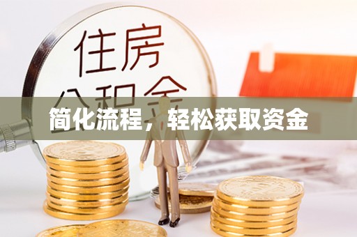 巴林右旗简化流程，轻松获取资金