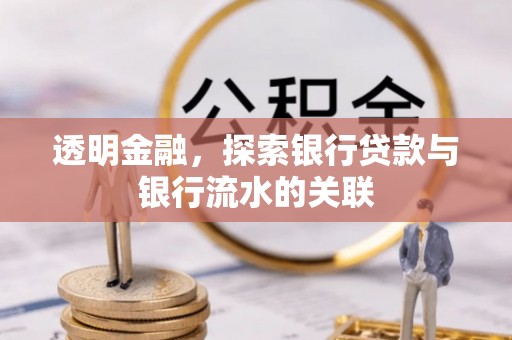 巴林右旗透明金融，探索银行贷款与银行流水的关联