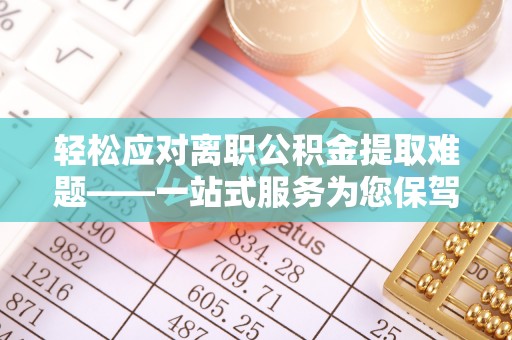 巴林右旗轻松应对离职公积金提取难题——一站式服务为您保驾护航