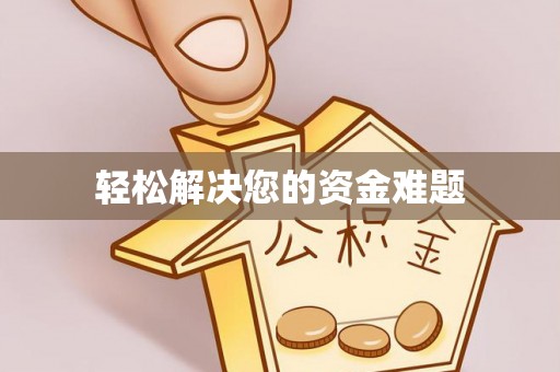 巴林右旗轻松解决您的资金难题