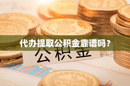 巴林右旗代办提取公积金靠谱吗？