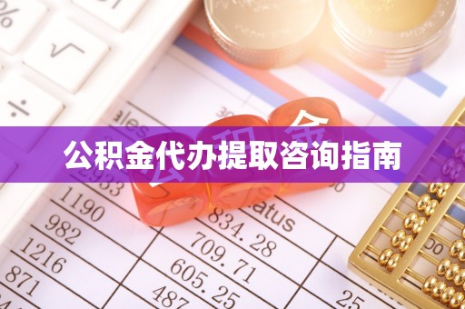 巴林右旗公积金代办提取咨询指南