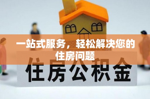 巴林右旗一站式服务，轻松解决您的住房问题