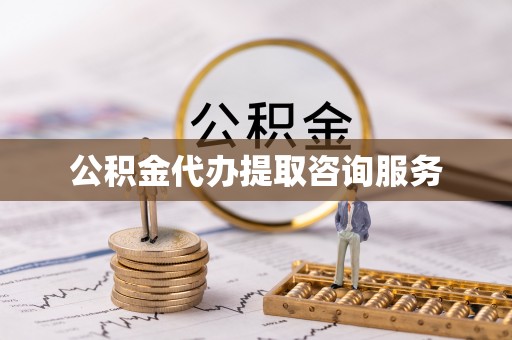 巴林右旗公积金代办提取咨询服务