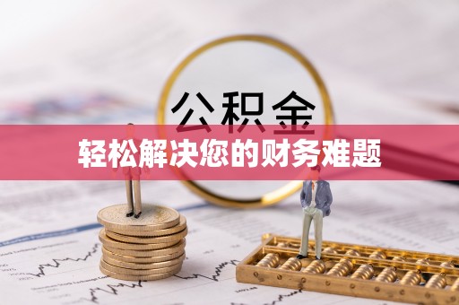 巴林右旗轻松解决您的财务难题