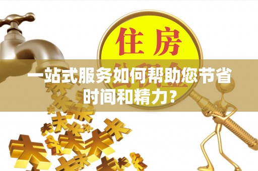 巴林右旗一站式服务如何帮助您节省时间和精力？