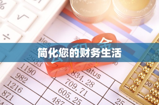 巴林右旗简化您的财务生活