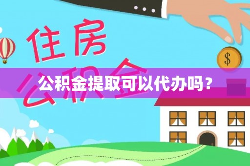 巴林右旗公积金提取可以代办吗？