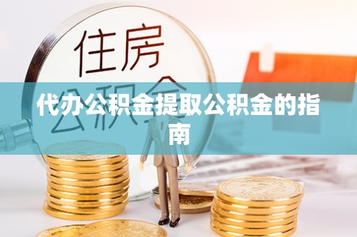 巴林右旗代办公积金提取公积金的指南