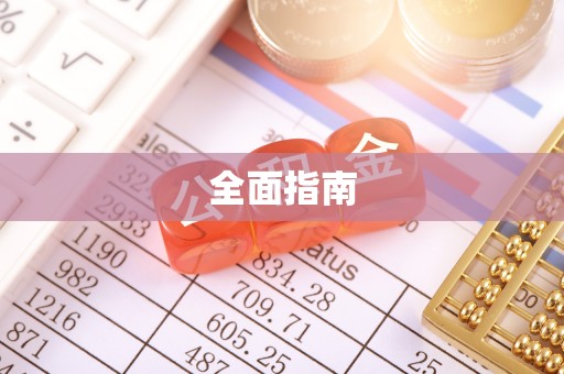 巴林右旗全面指南