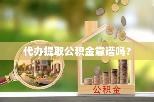 巴林右旗代办提取公积金靠谱吗？