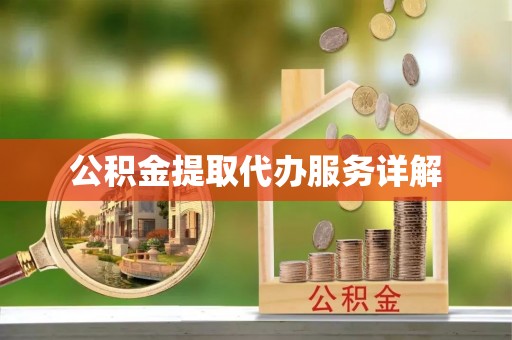 巴林右旗公积金提取代办服务详解