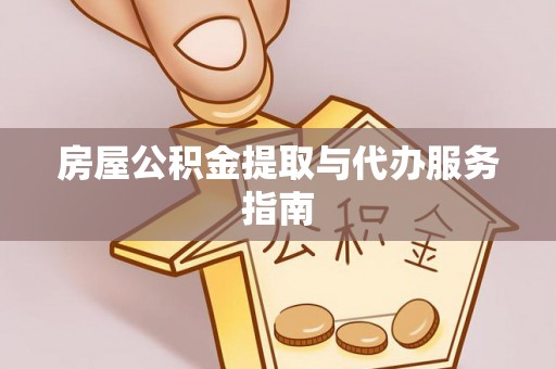 巴林右旗房屋公积金提取与代办服务指南