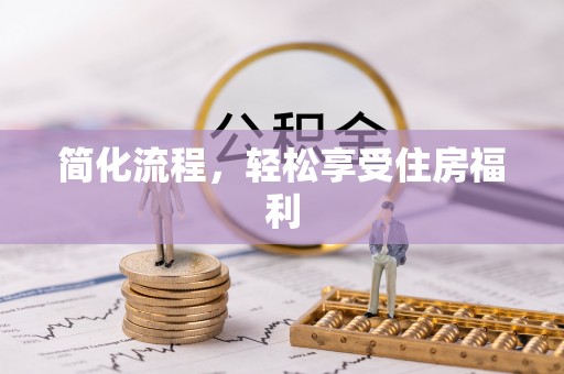 巴林右旗简化流程，轻松享受住房福利