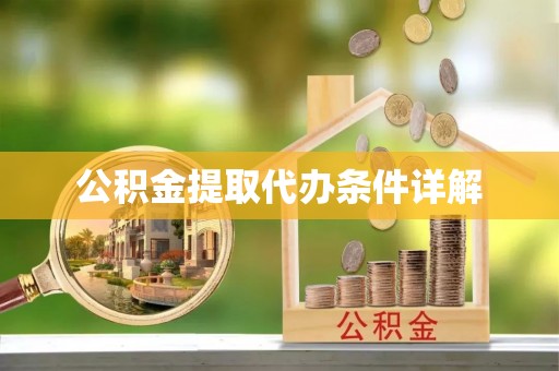 巴林右旗公积金提取代办条件详解