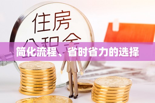 巴林右旗简化流程、省时省力的选择