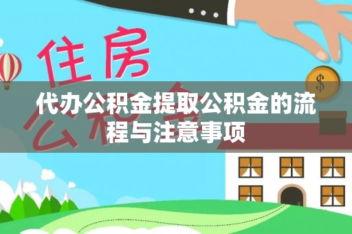 巴林右旗代办公积金提取公积金的流程与注意事项