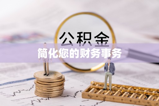 巴林右旗简化您的财务事务