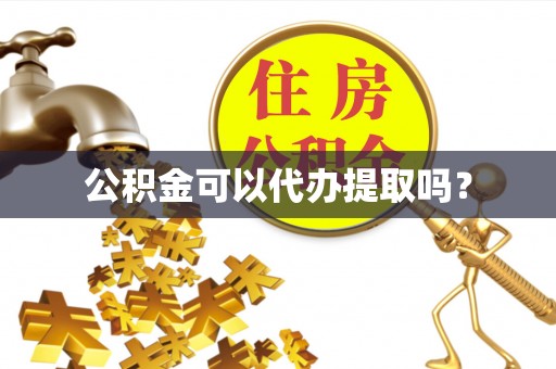 巴林右旗公积金可以代办提取吗？