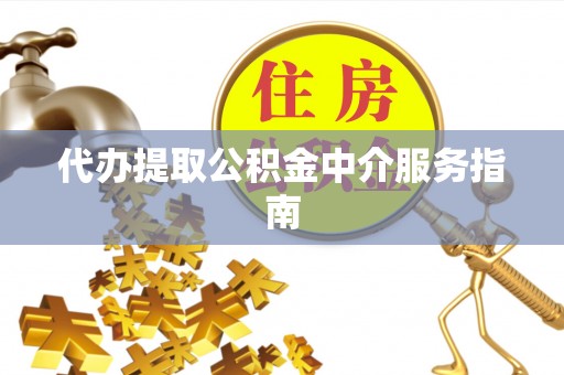 巴林右旗代办提取公积金中介服务指南