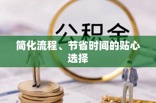 巴林右旗简化流程、节省时间的贴心选择