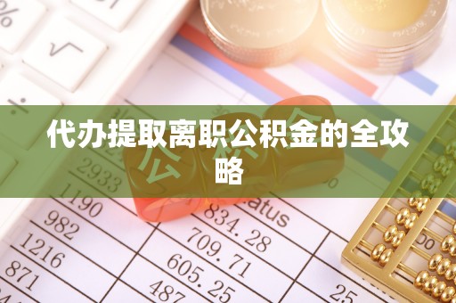 巴林右旗代办提取离职公积金的全攻略