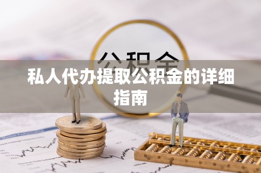 巴林右旗私人代办提取公积金的详细指南