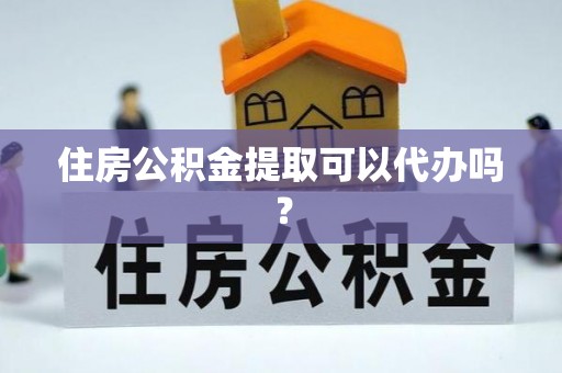 巴林右旗住房公积金提取可以代办吗？