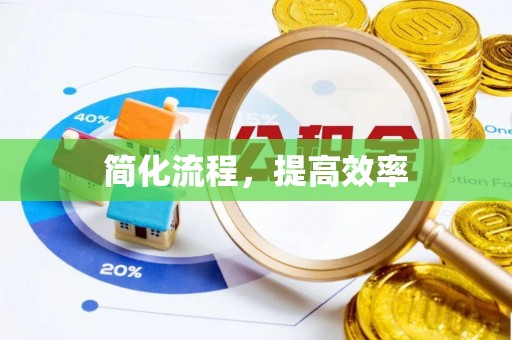 巴林右旗简化流程，提高效率