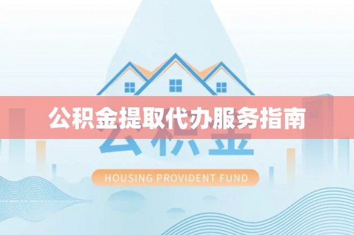 巴林右旗公积金提取代办服务指南