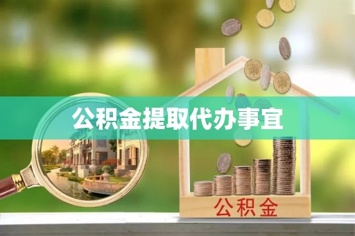 巴林右旗公积金提取代办事宜