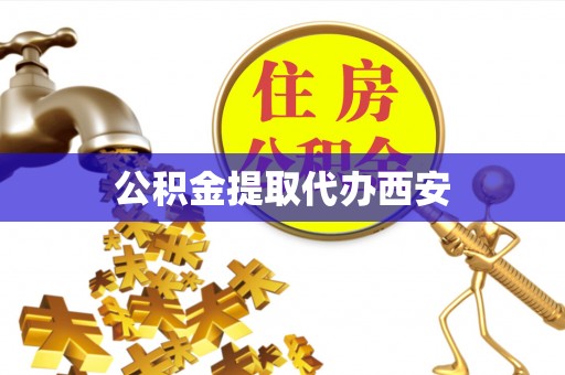 巴林右旗公积金提取代办西安