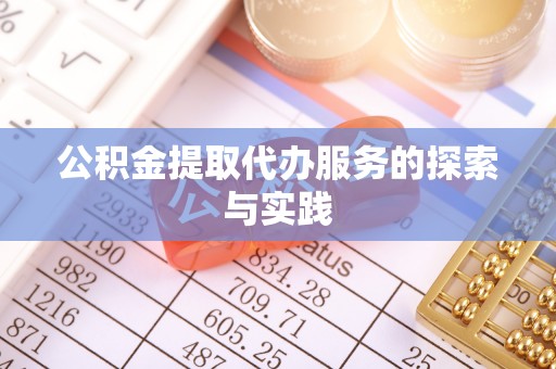巴林右旗公积金提取代办服务的探索与实践