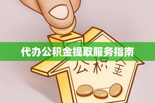 巴林右旗代办公积金提取服务指南