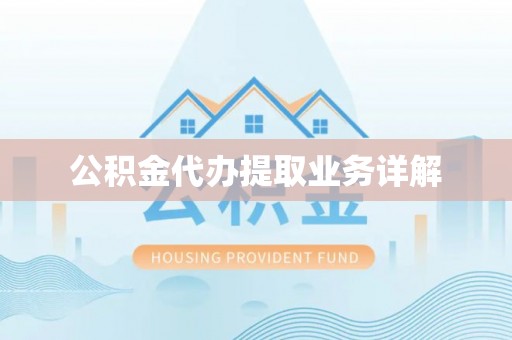 巴林右旗公积金代办提取业务详解