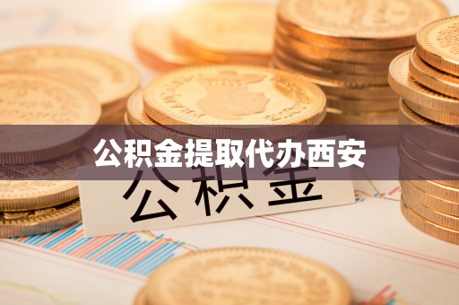 巴林右旗公积金提取代办西安