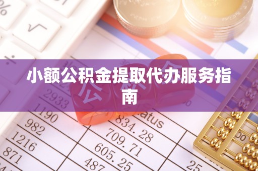 巴林右旗小额公积金提取代办服务指南