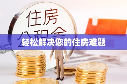 巴林右旗轻松解决您的住房难题