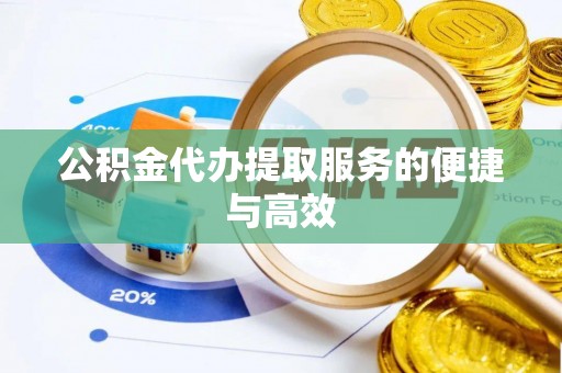 巴林右旗公积金代办提取服务的便捷与高效