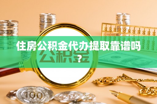 巴林右旗住房公积金代办提取靠谱吗？