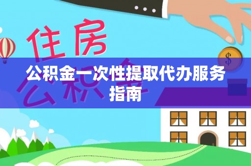 巴林右旗公积金一次性提取代办服务指南